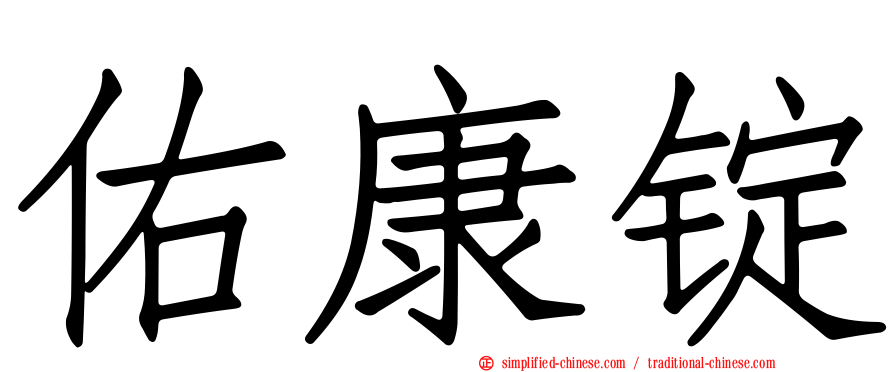 祐康锭