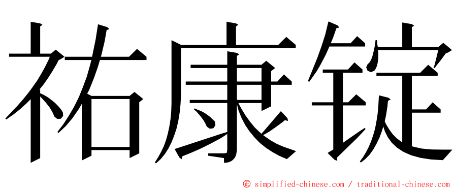 祐康锭 ming font