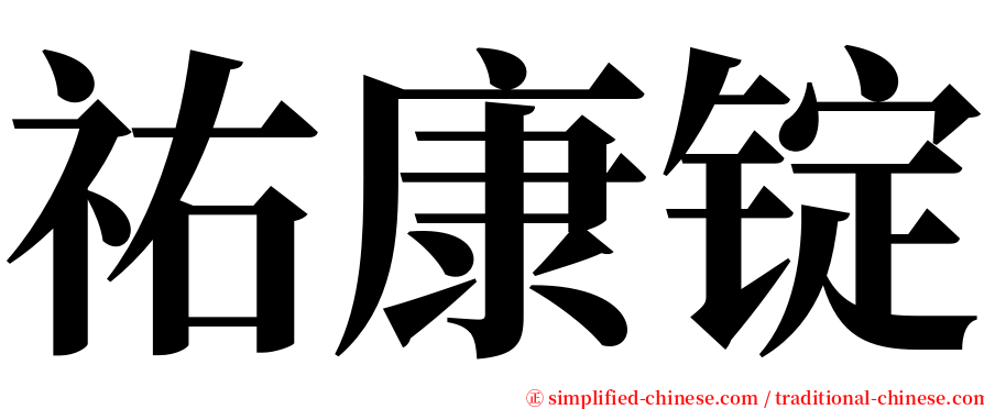 祐康锭 serif font