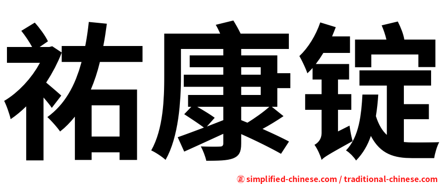 祐康锭