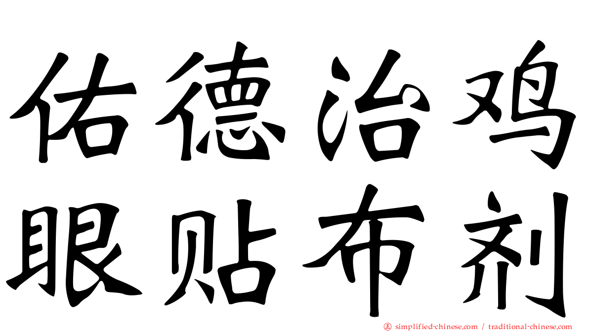 祐德治鸡眼贴布剂