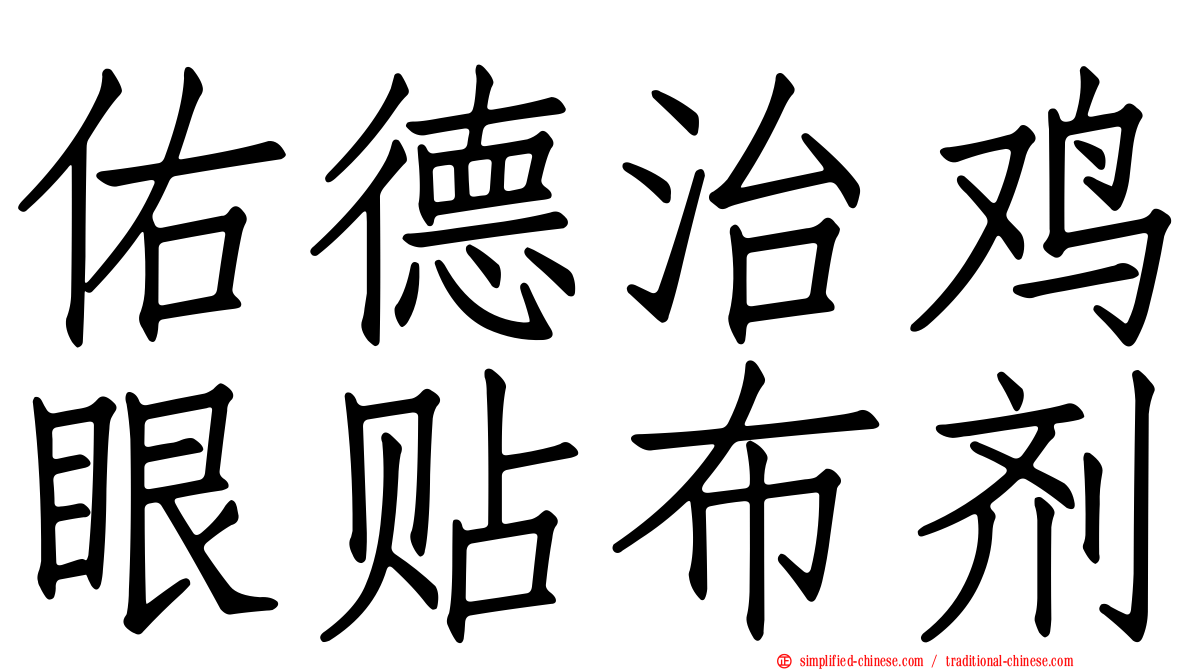祐德治鸡眼贴布剂