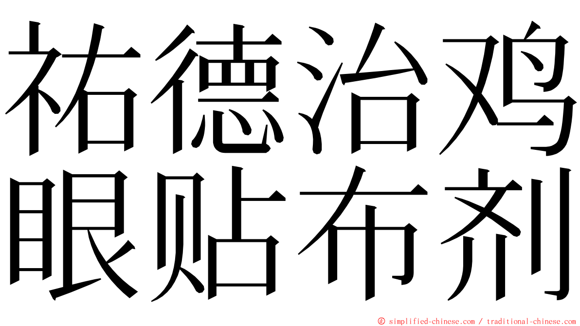 祐德治鸡眼贴布剂 ming font