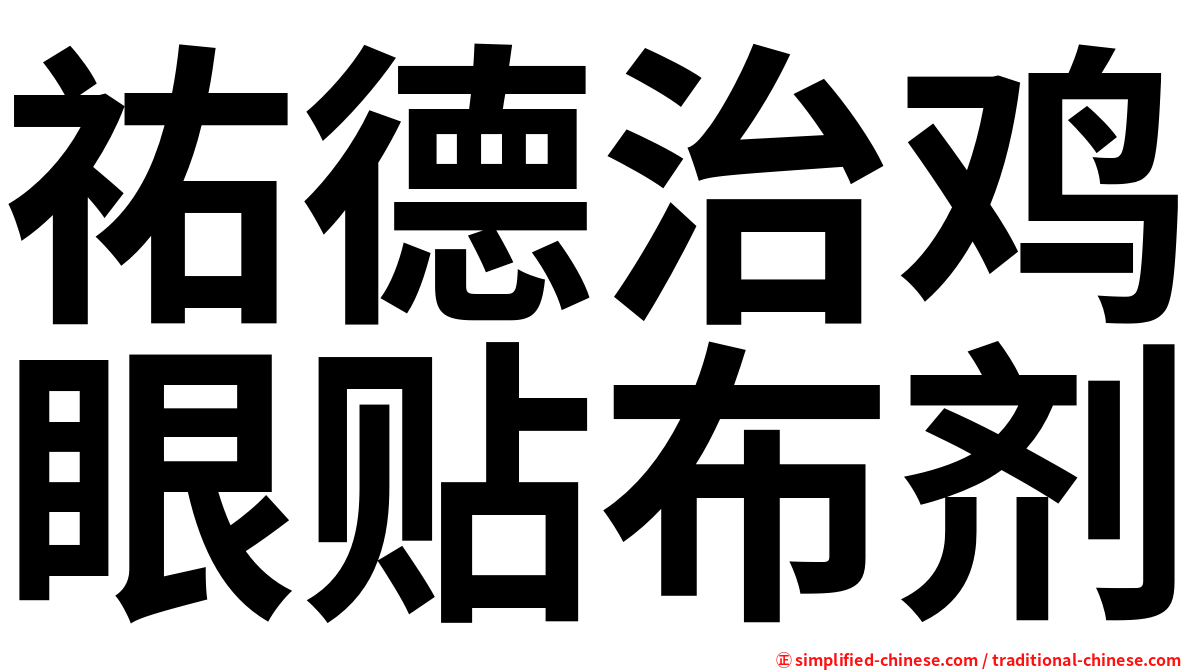 祐德治鸡眼贴布剂