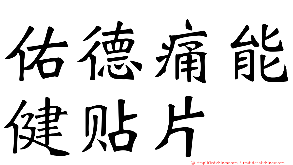 祐德痛能健贴片