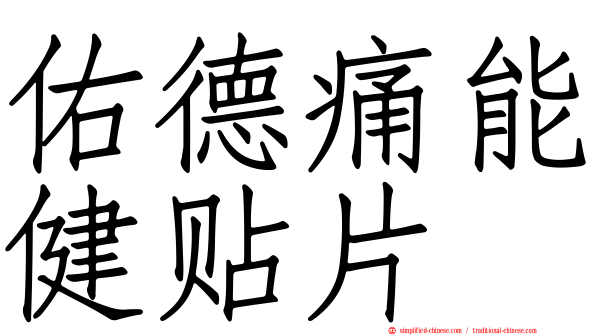 祐德痛能健贴片