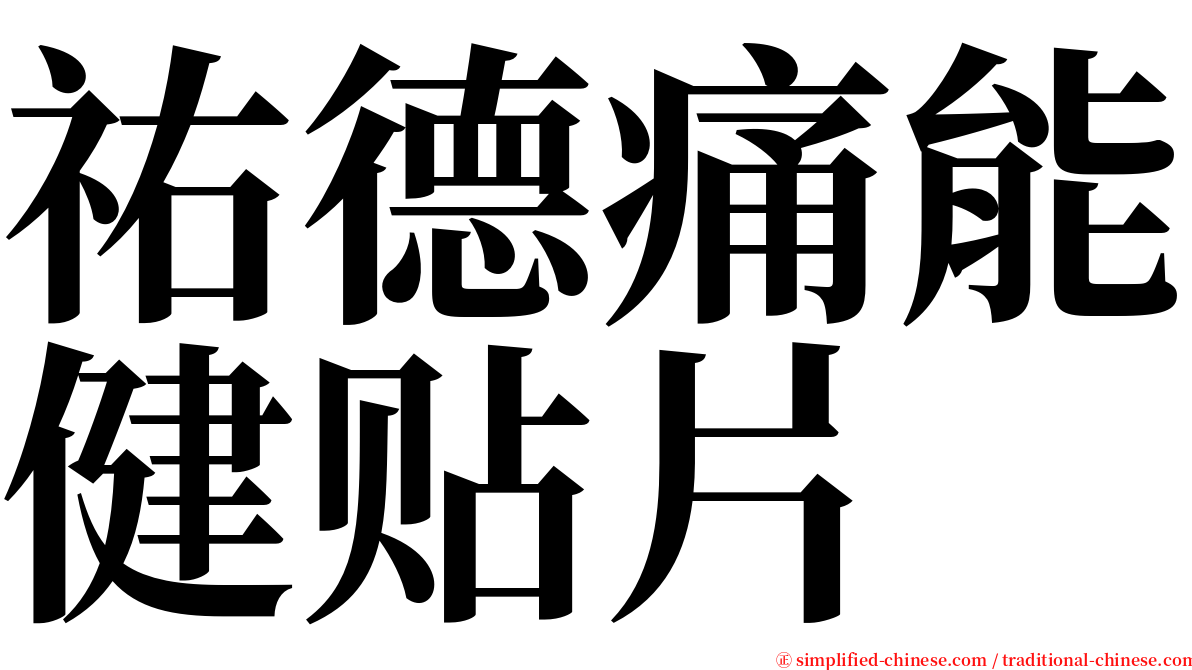 祐德痛能健贴片 serif font