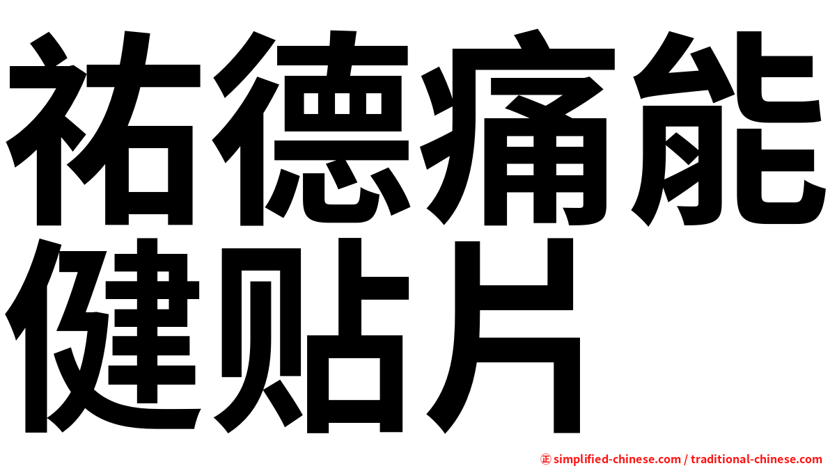 祐德痛能健贴片