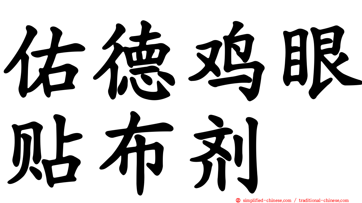 祐德鸡眼贴布剂
