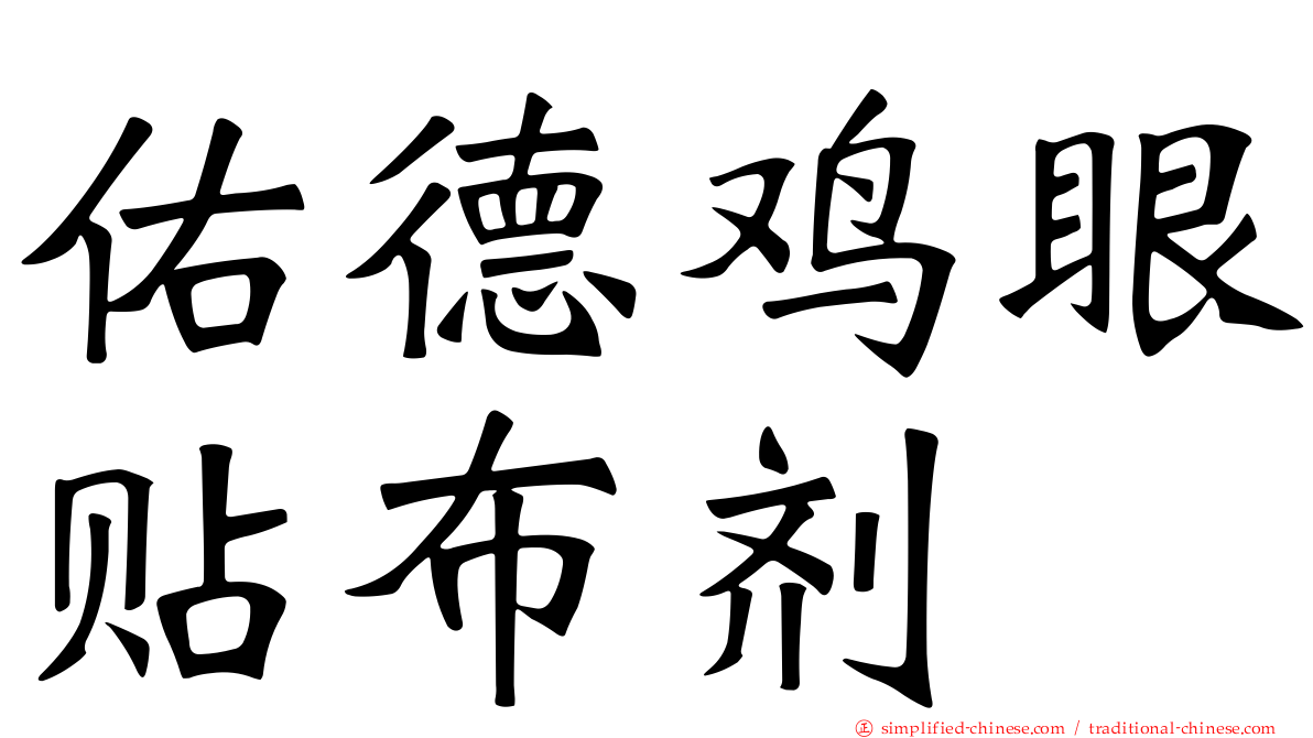 祐德鸡眼贴布剂