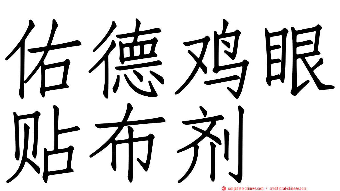 祐德鸡眼贴布剂
