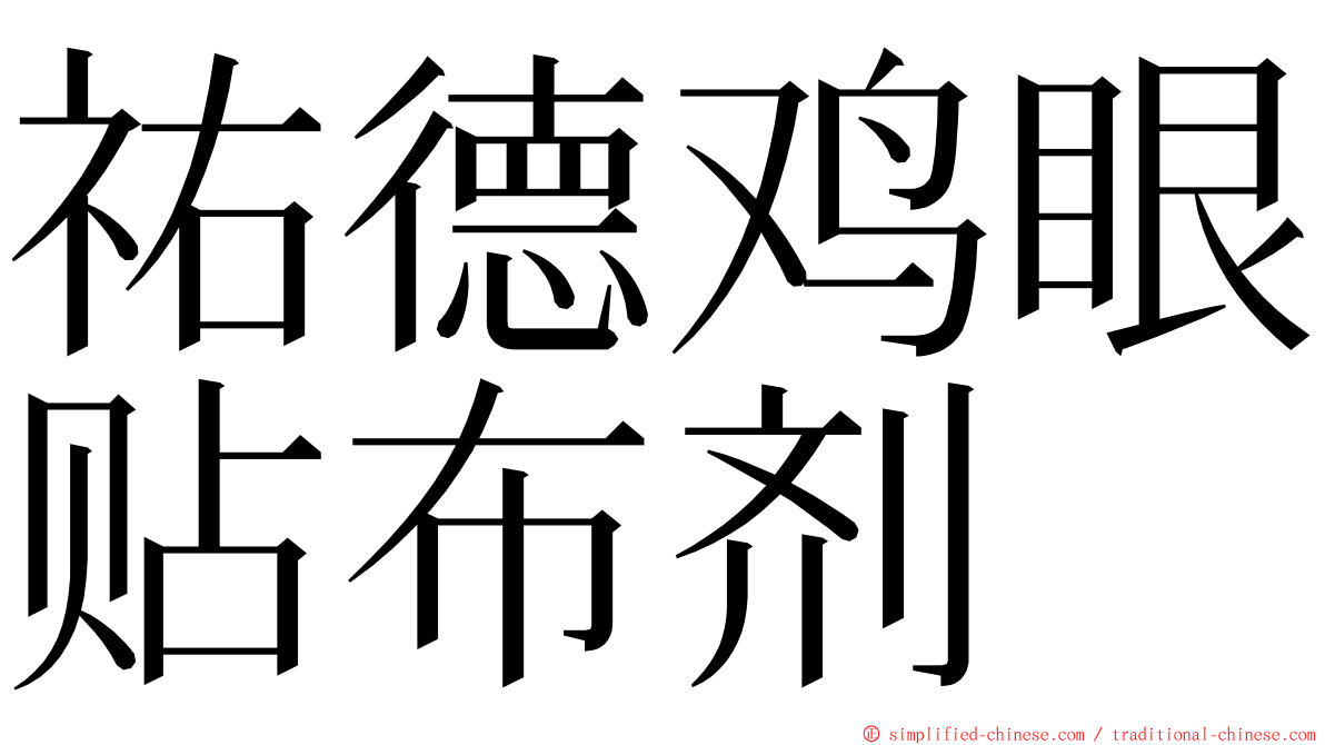 祐德鸡眼贴布剂 ming font