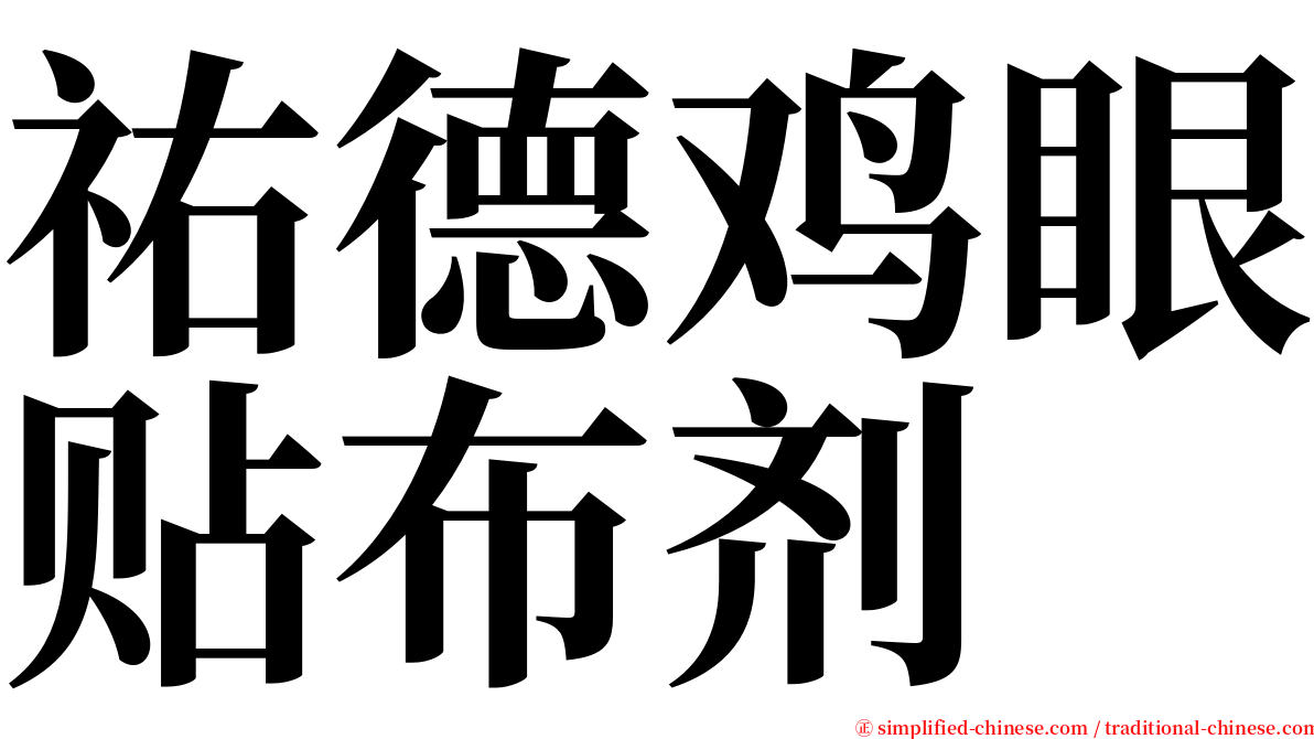祐德鸡眼贴布剂 serif font