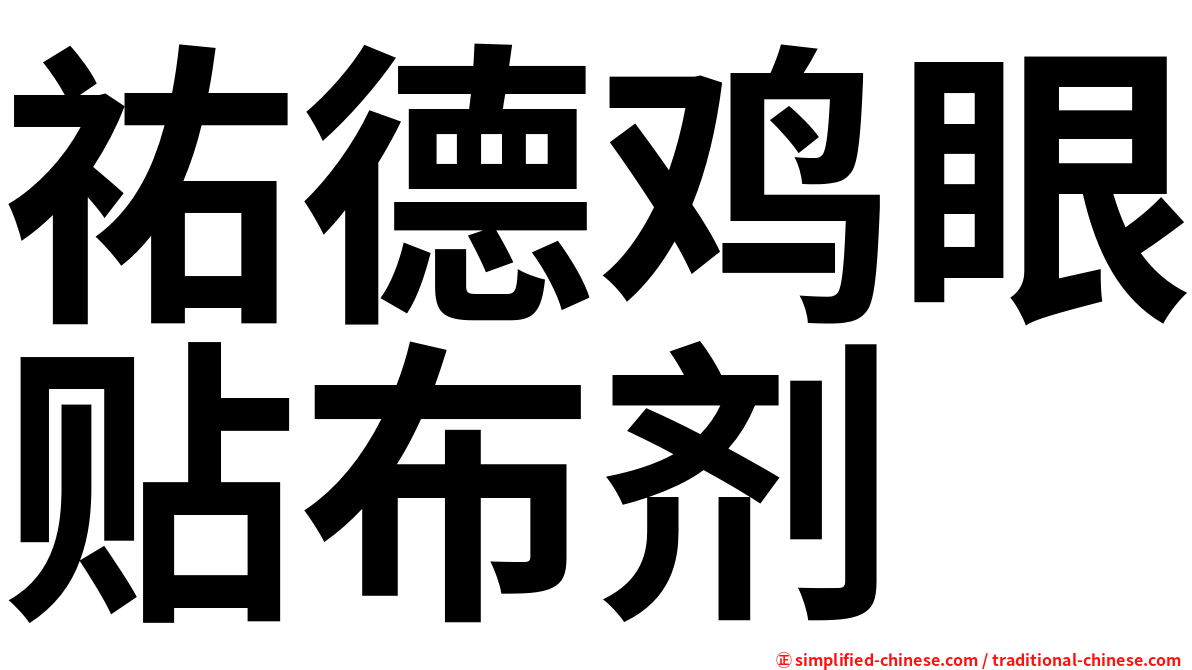 祐德鸡眼贴布剂
