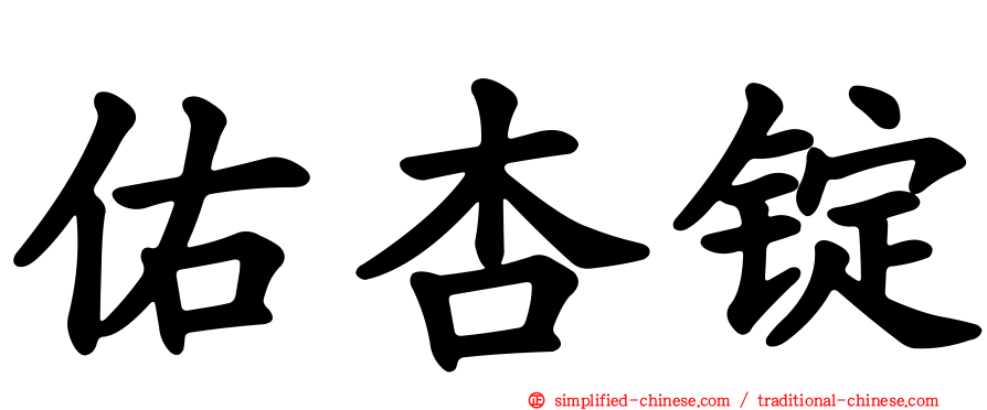 祐杏锭
