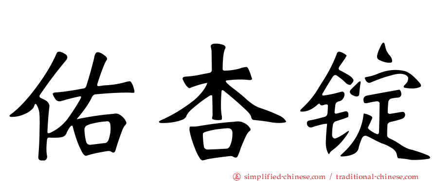 祐杏锭