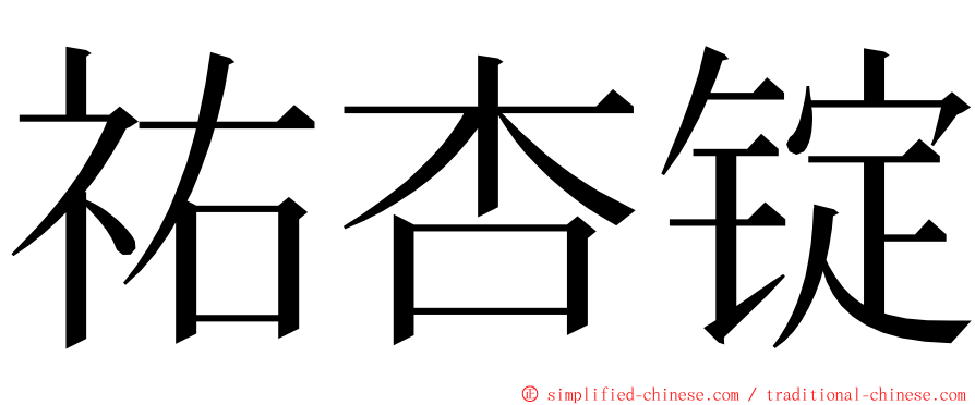 祐杏锭 ming font