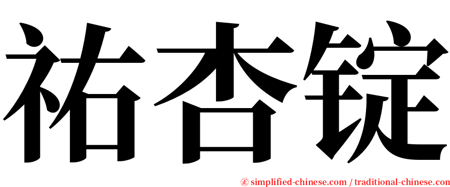 祐杏锭 serif font