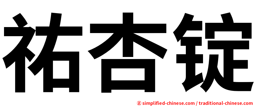 祐杏锭