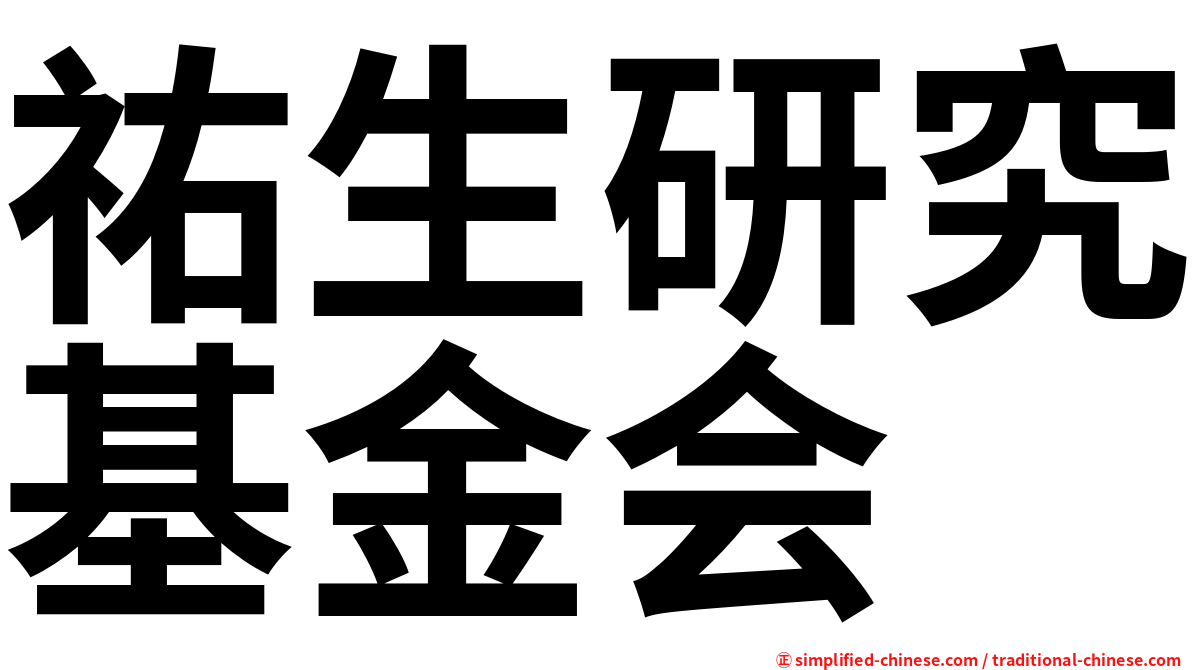 祐生研究基金会