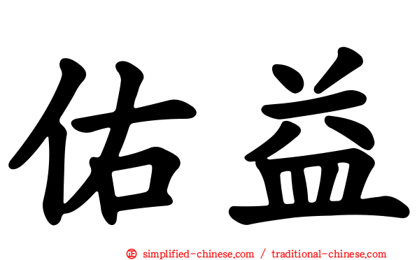祐益