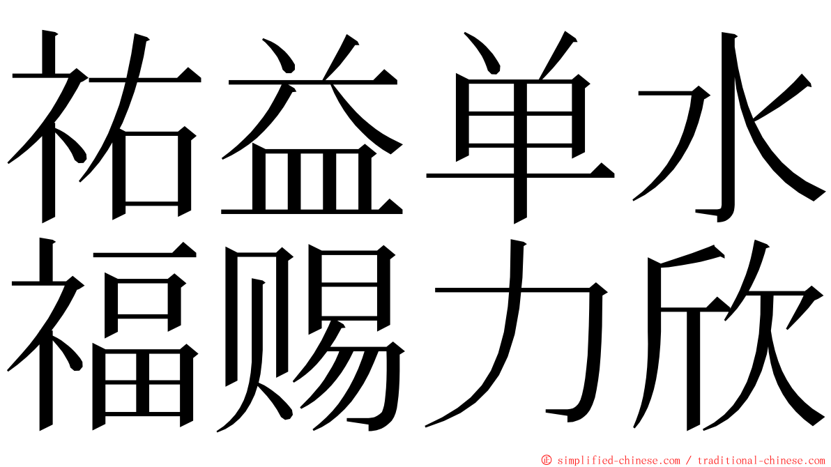 祐益单水福赐力欣 ming font