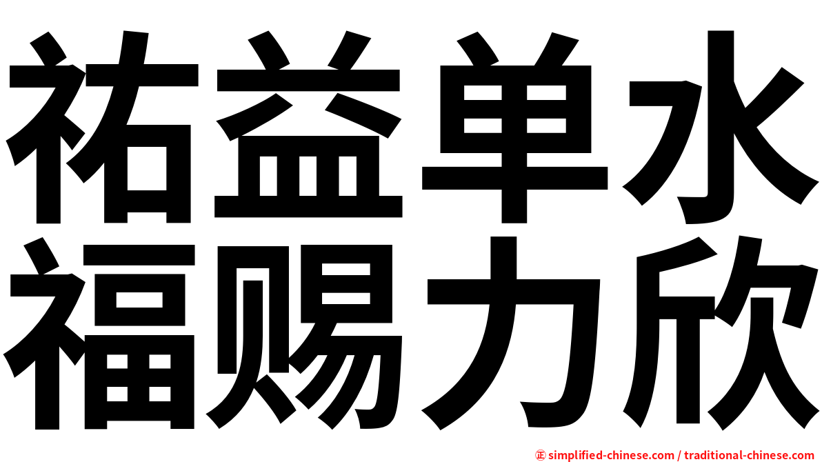 祐益单水福赐力欣