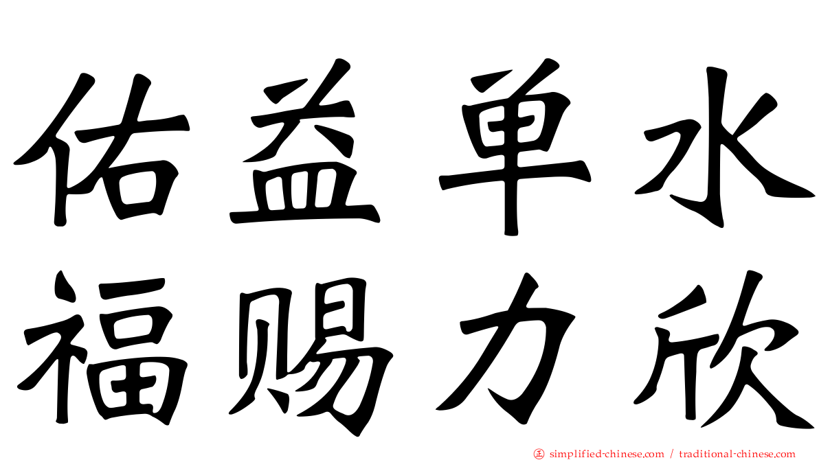 祐益单水福赐力欣