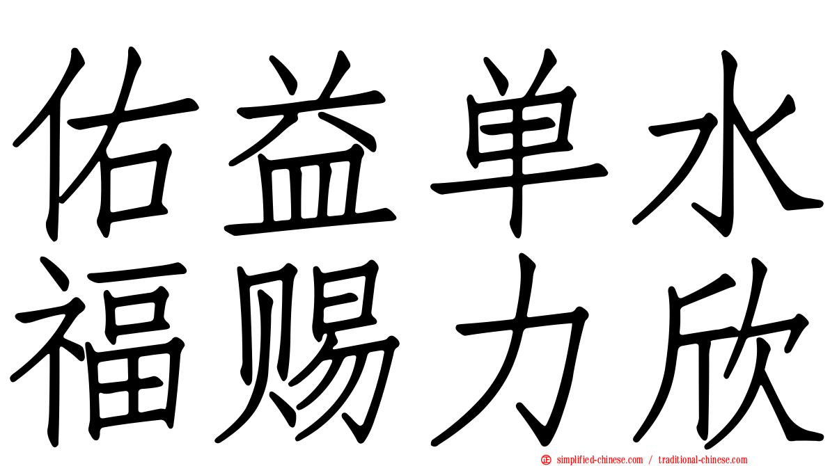 祐益单水福赐力欣