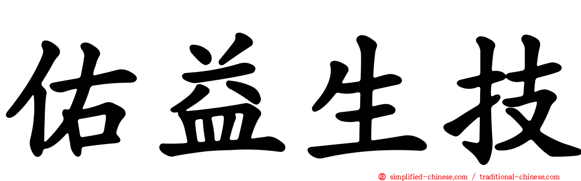 祐益生技