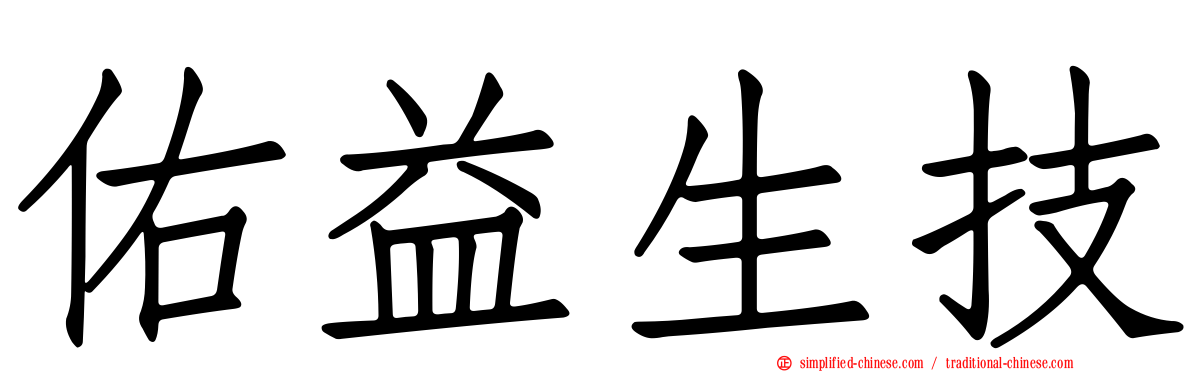 祐益生技