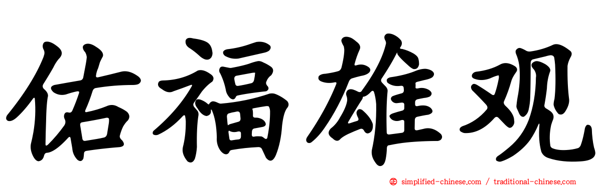 祐福雄观