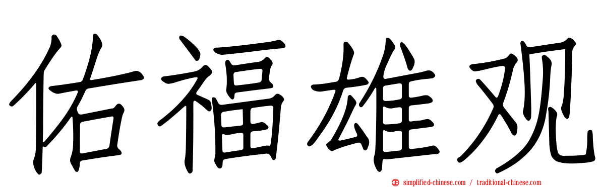 祐福雄观