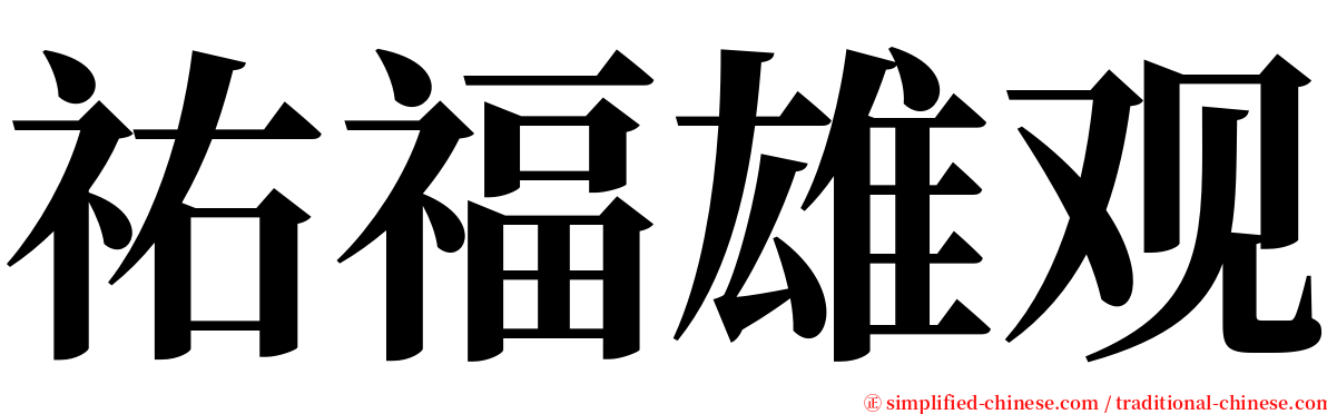 祐福雄观 serif font