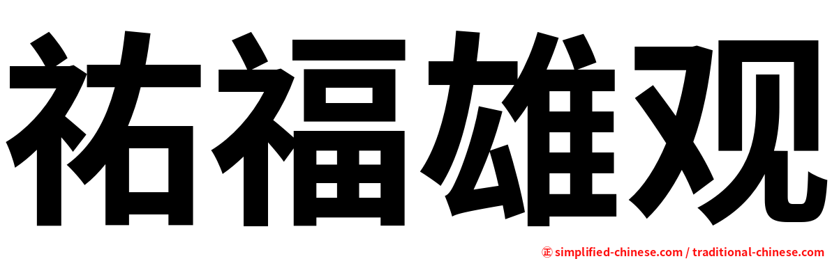 祐福雄观
