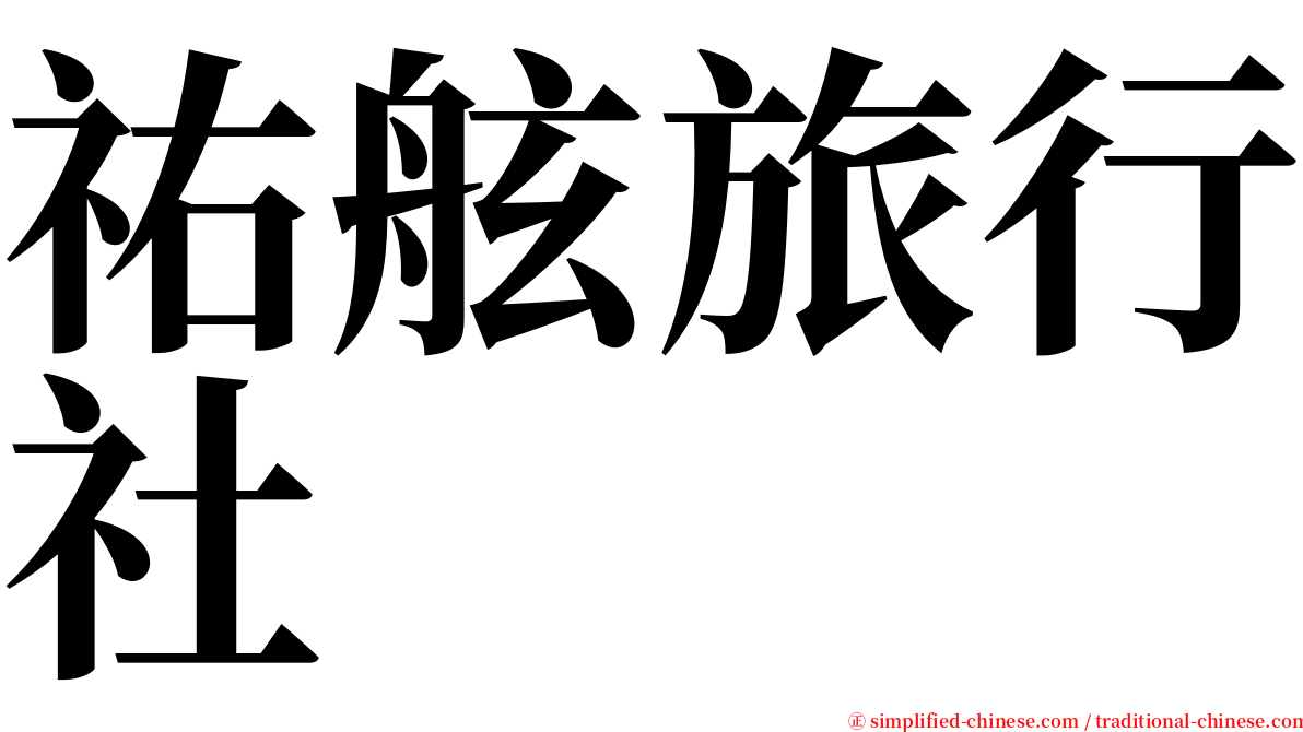 祐舷旅行社 serif font