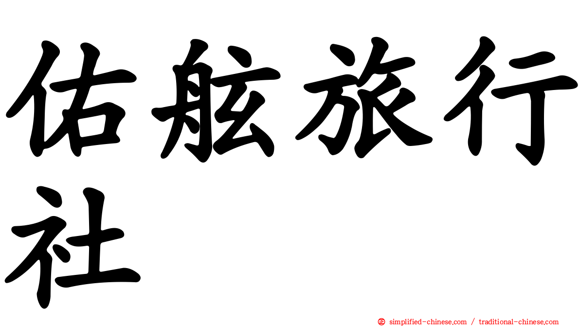 祐舷旅行社