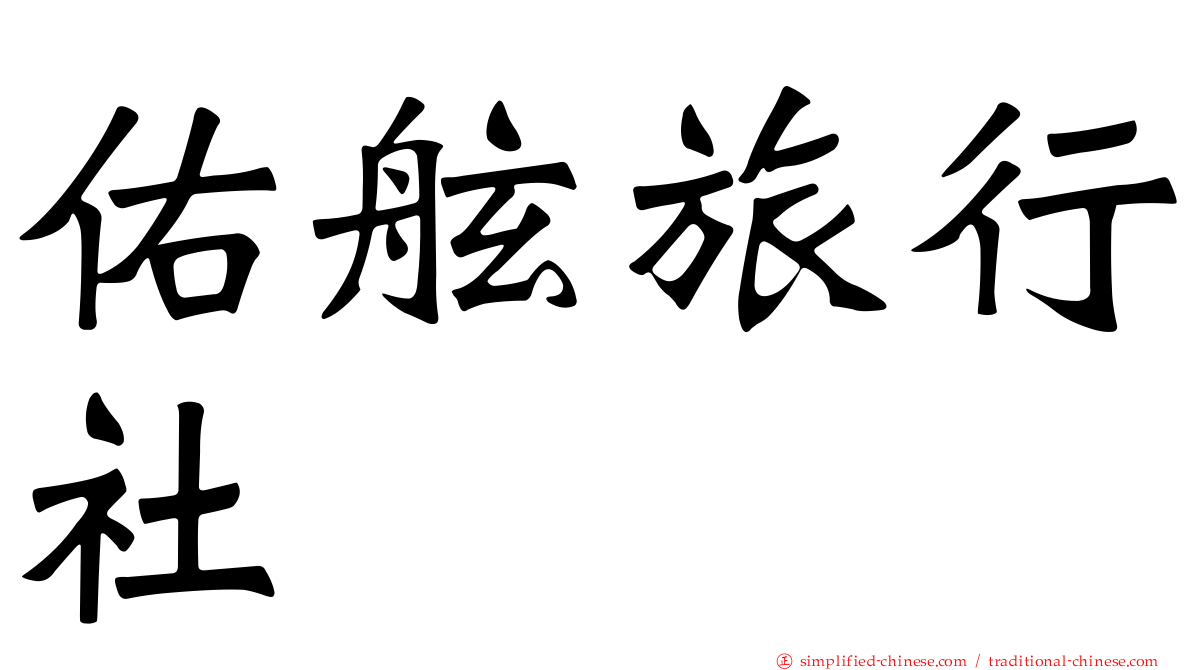 祐舷旅行社