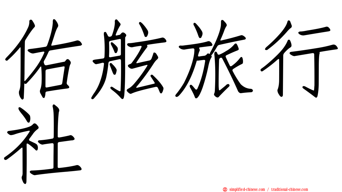 祐舷旅行社