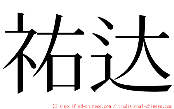 祐达 ming font