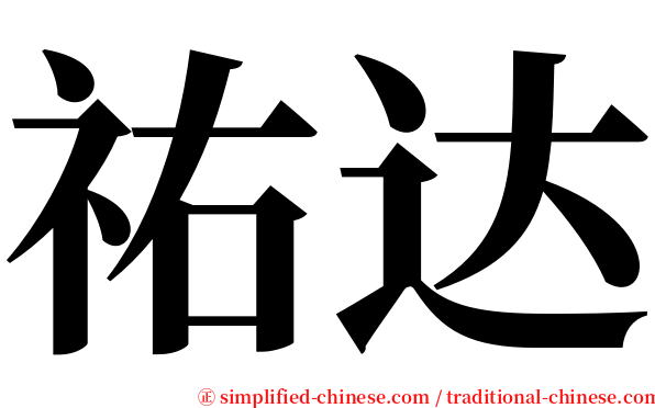 祐达 serif font