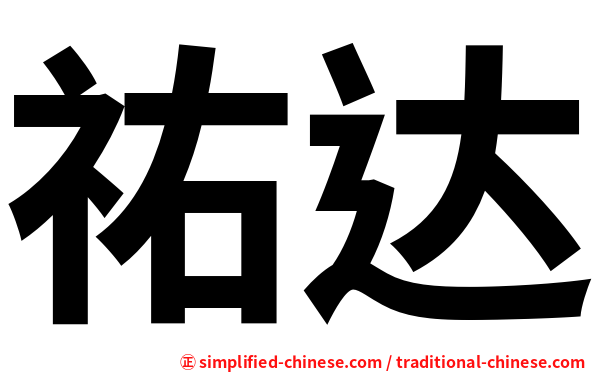 祐达