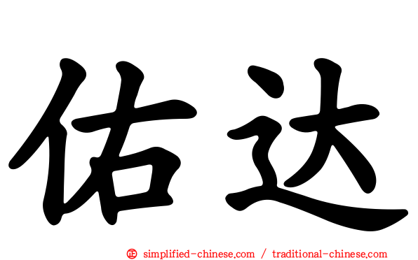 祐达