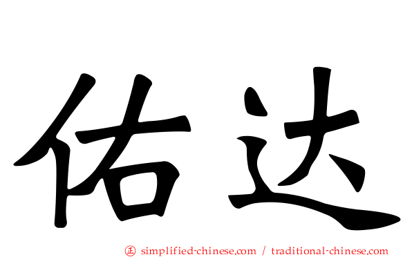 祐达