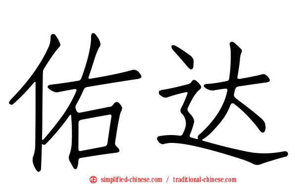 祐达