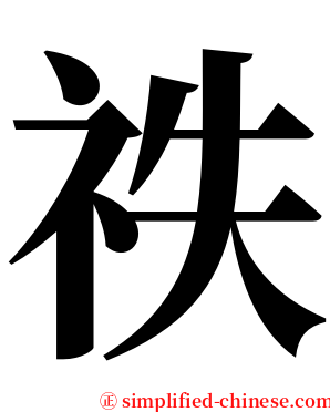 祑 serif font