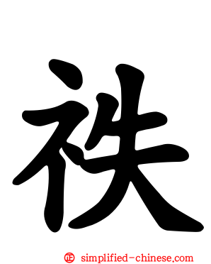 祑