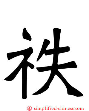 祑