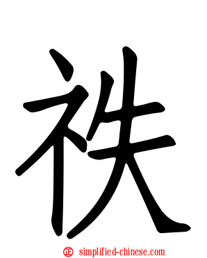 祑