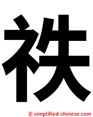 祑